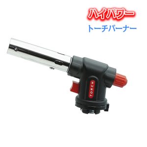 ハイパワー トーチバーナー